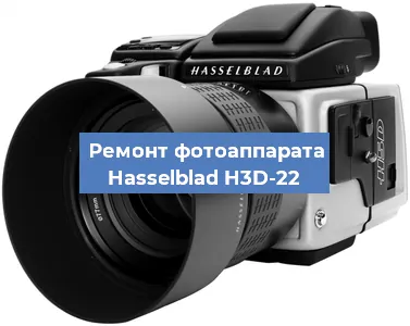 Ремонт фотоаппарата Hasselblad H3D-22 в Воронеже
